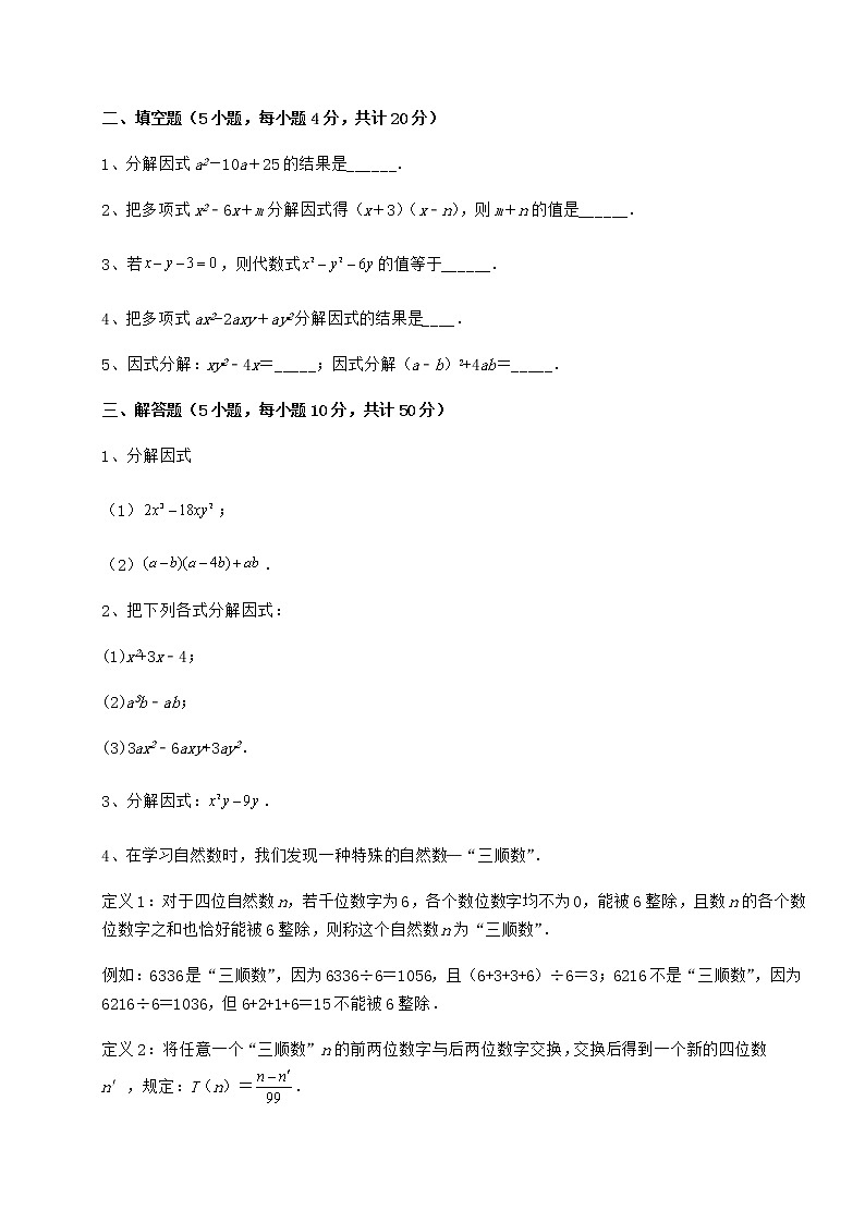 难点详解冀教版七年级数学下册第十一章 因式分解章节测评试卷（精选含答案）03