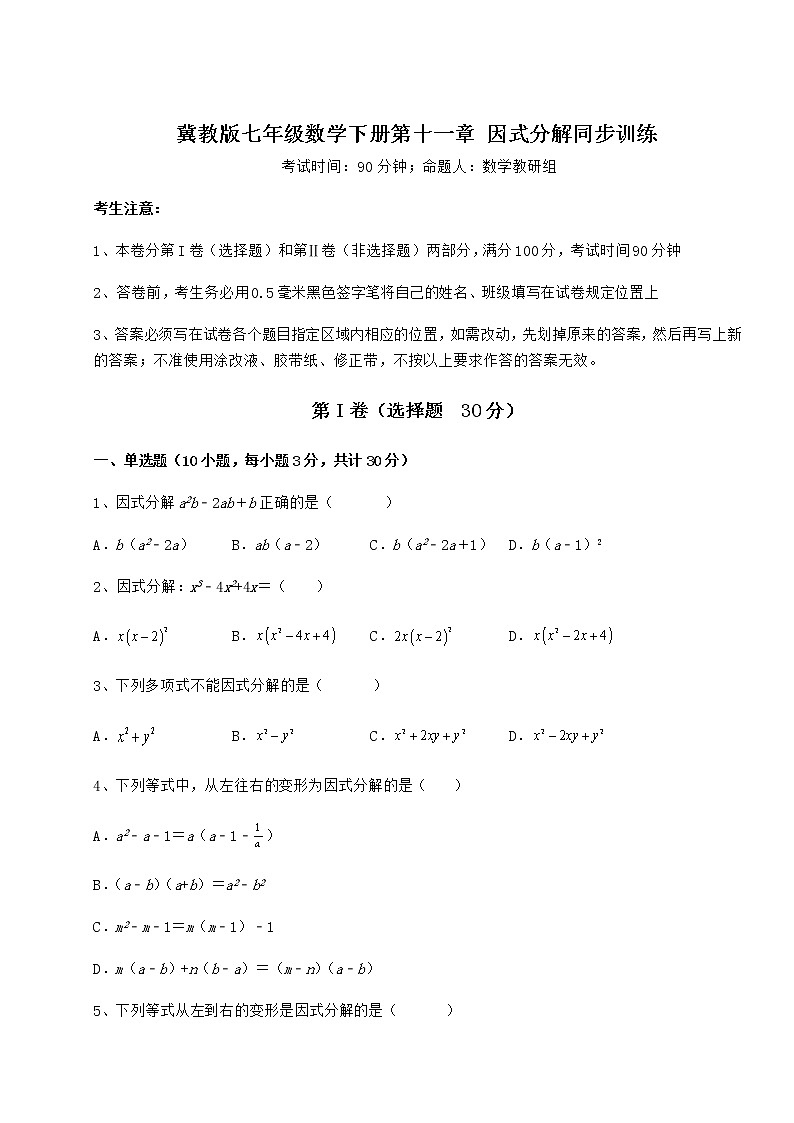 难点详解冀教版七年级数学下册第十一章 因式分解同步训练试题（名师精选）第1页