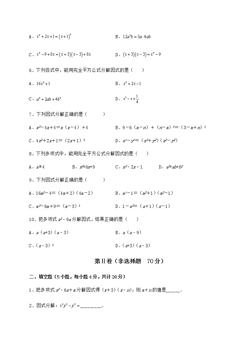难点详解冀教版七年级数学下册第十一章 因式分解同步训练试题（名师精选）第2页