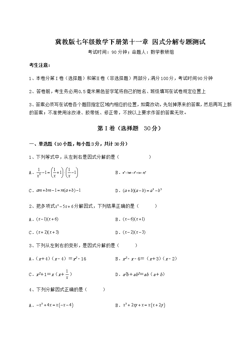 难点详解冀教版七年级数学下册第十一章 因式分解专题测试试题（含答案及详细解析）01