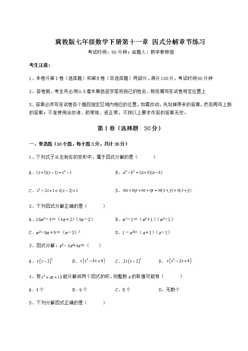 难点详解冀教版七年级数学下册第十一章 因式分解章节练习试题01