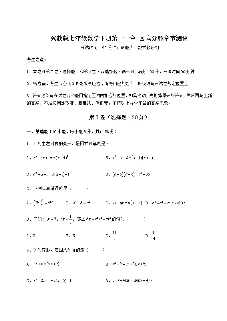 难点详解冀教版七年级数学下册第十一章 因式分解章节测评练习题（精选）01