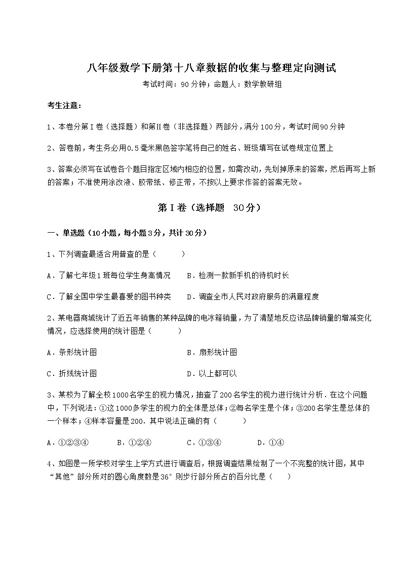 2021-2022学年度冀教版八年级数学下册第十八章数据的收集与整理定向测试试题（无超纲）第1页