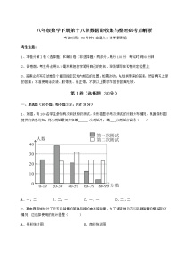 数学第十八章 数据的收集与整理综合与测试当堂检测题