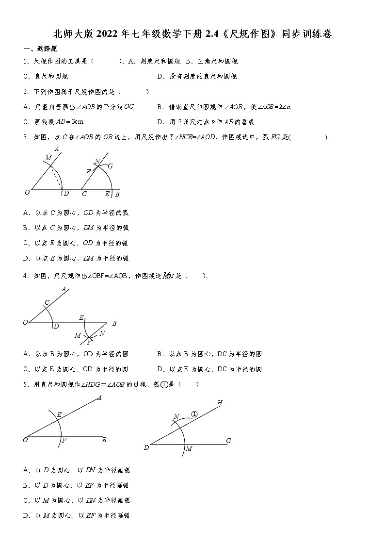 北师大版2022年七年级数学下册2.4《尺规作图》同步训练卷（含答案）第1页