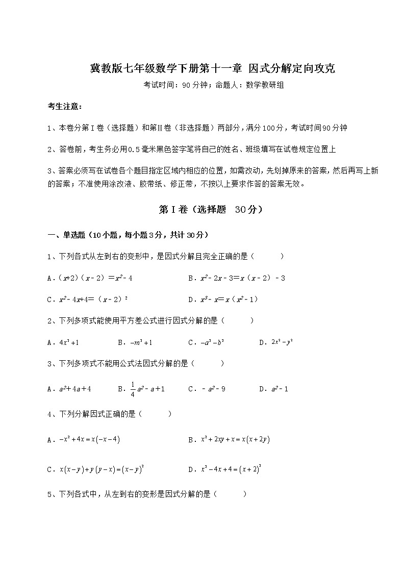 精品试卷冀教版七年级数学下册第十一章 因式分解定向攻克试题（含答案解析）01