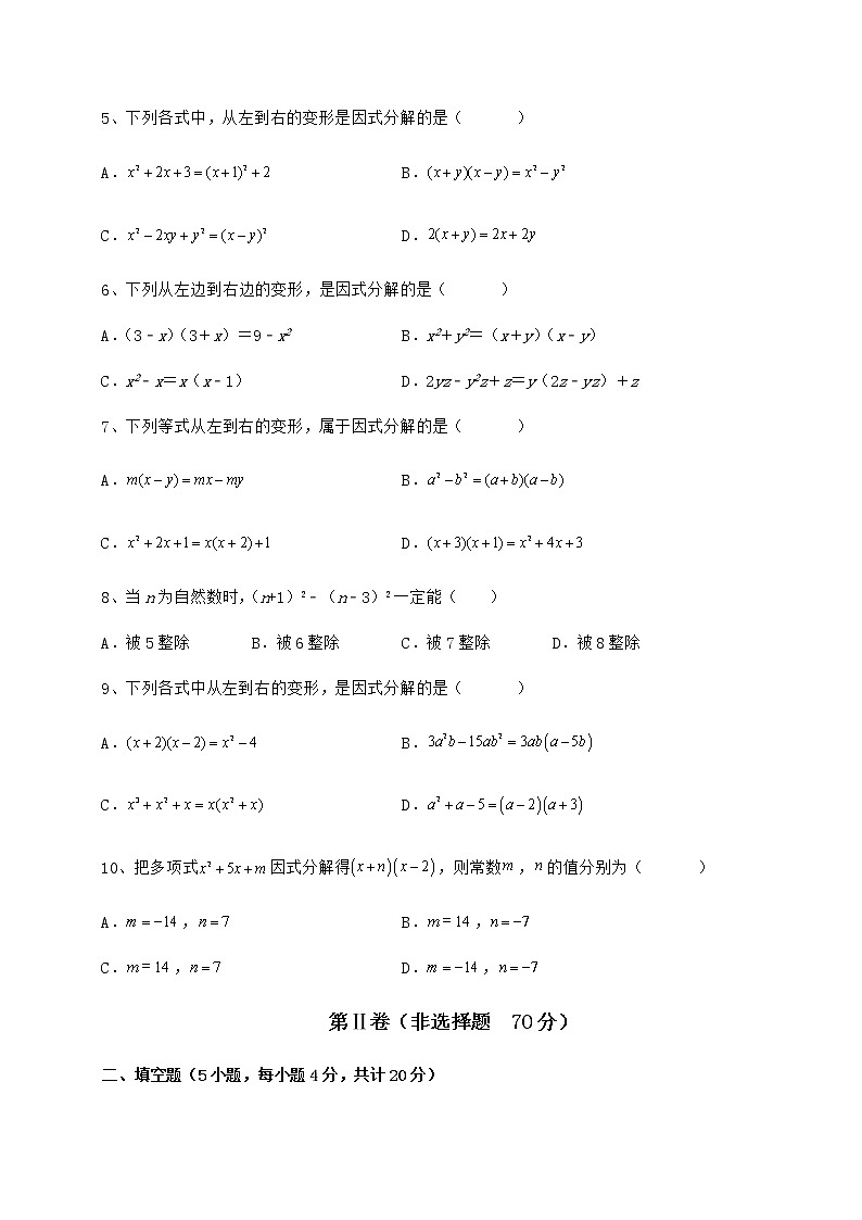精品试题冀教版七年级数学下册第十一章 因式分解达标测试试题（含详解）第2页