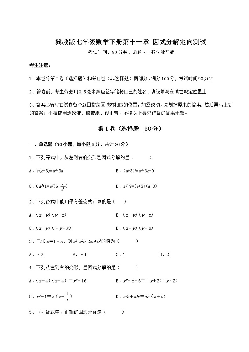 难点解析冀教版七年级数学下册第十一章 因式分解定向测试试题（无超纲）01