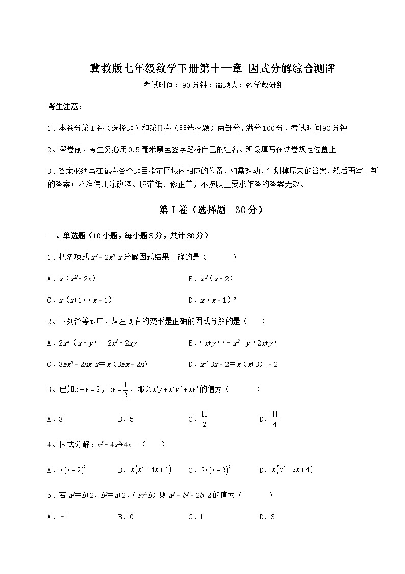 精品试卷冀教版七年级数学下册第十一章 因式分解综合测评试题（含详细解析）01