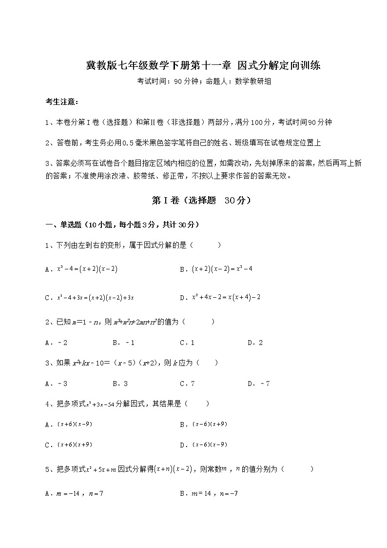 精品试题冀教版七年级数学下册第十一章 因式分解定向训练试题（无超纲）第1页