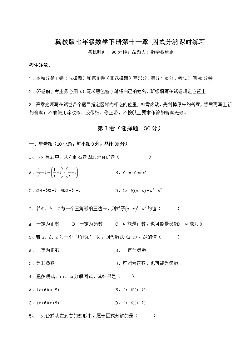 精品试卷冀教版七年级数学下册第十一章 因式分解课时练习试卷（含答案解析）01