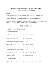 初中数学冀教版七年级下册第十一章 因式分解综合与测试课后作业题