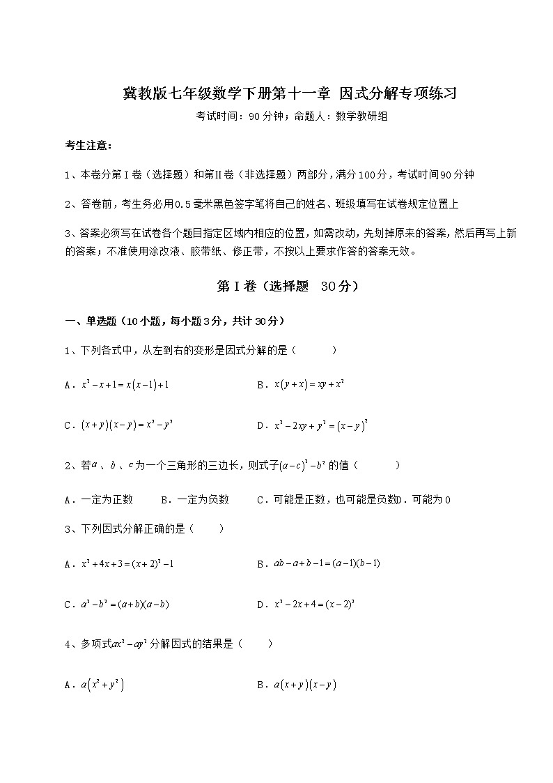 精品试题冀教版七年级数学下册第十一章 因式分解专项练习练习题第1页