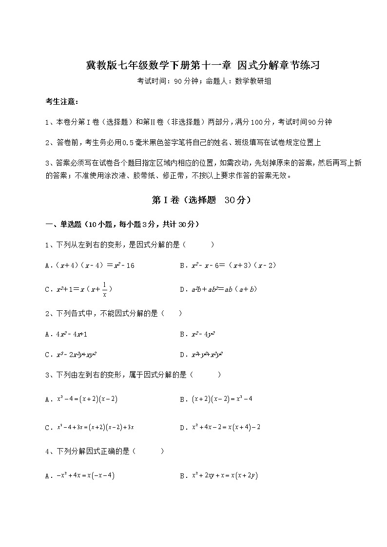 精品试题冀教版七年级数学下册第十一章 因式分解章节练习试题（名师精选）第1页
