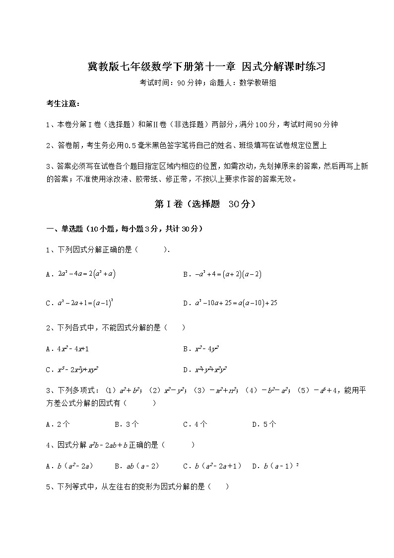 精品试卷冀教版七年级数学下册第十一章 因式分解课时练习试卷（无超纲）01