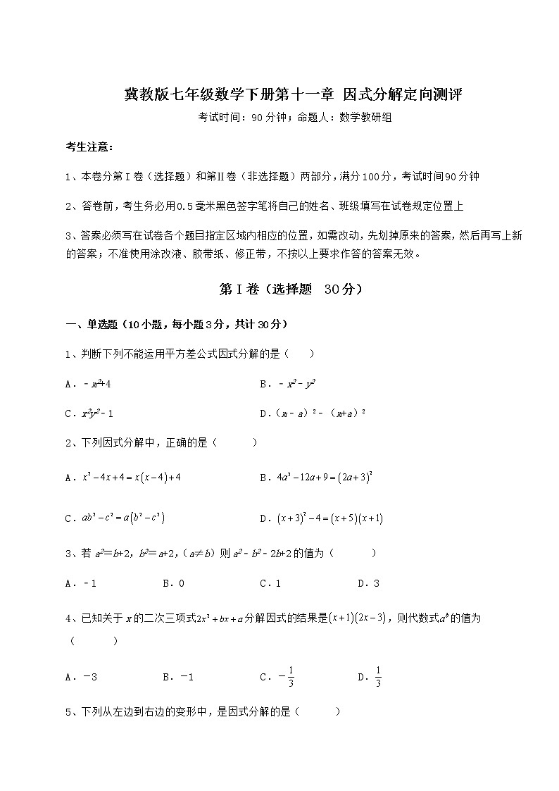 难点详解冀教版七年级数学下册第十一章 因式分解定向测评试题（含答案解析）第1页