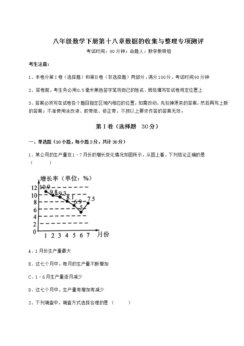 2021-2022学年基础强化冀教版八年级数学下册第十八章数据的收集与整理专项测评试卷（无超纲）第1页