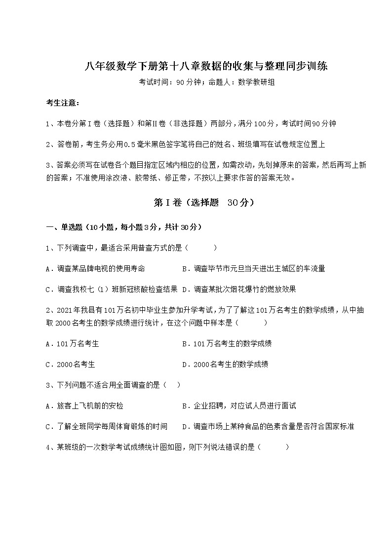 2021-2022学年度强化训练冀教版八年级数学下册第十八章数据的收集与整理同步训练试卷（精选）01