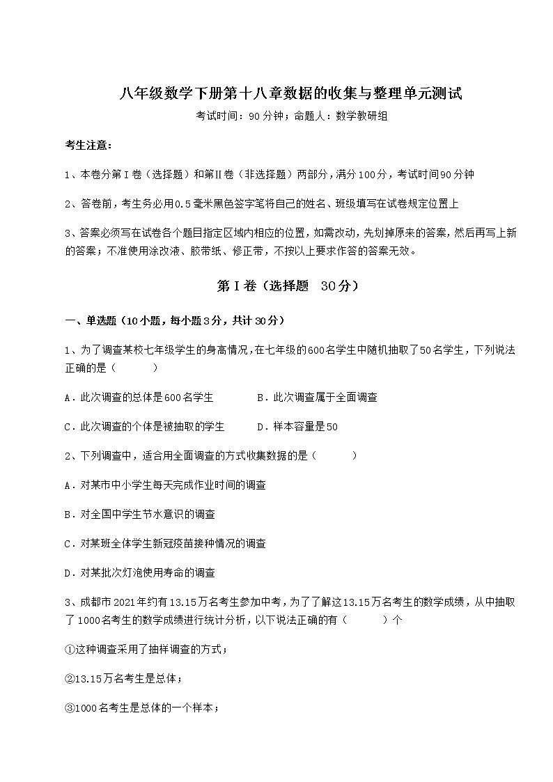 2021-2022学年基础强化冀教版八年级数学下册第十八章数据的收集与整理单元测试练习题第1页