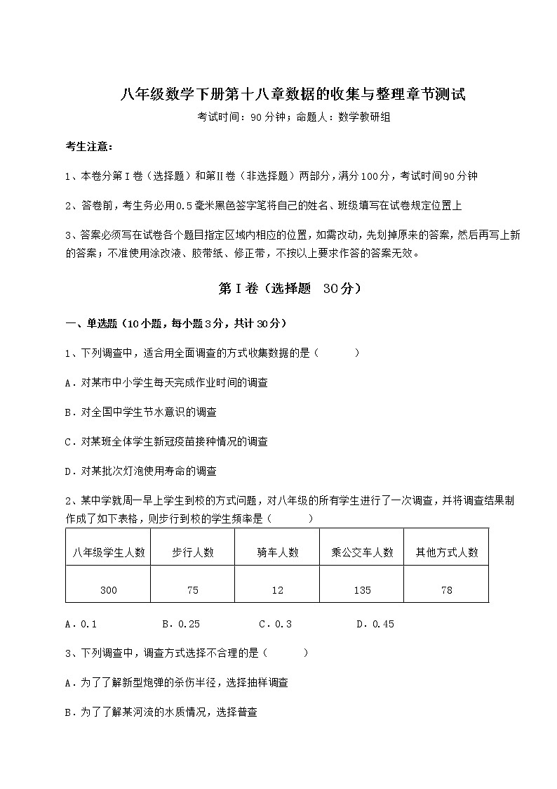 2021-2022学年度强化训练冀教版八年级数学下册第十八章数据的收集与整理章节测试练习题（无超纲）第1页