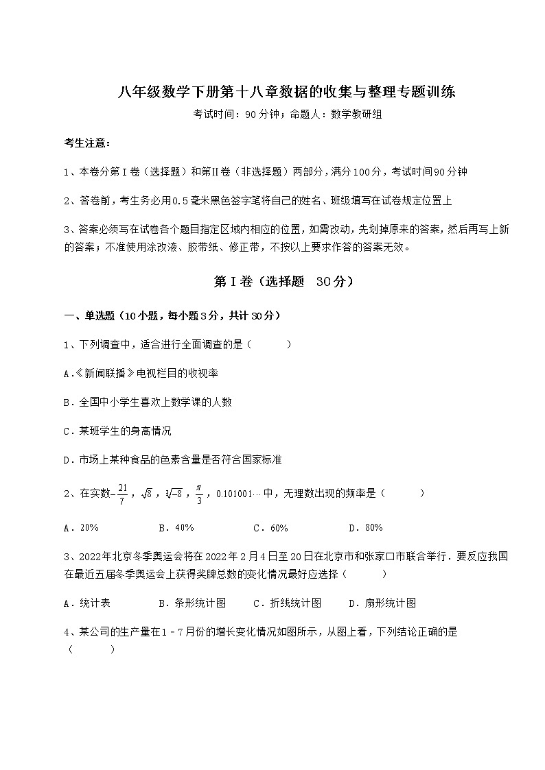 2021-2022学年基础强化冀教版八年级数学下册第十八章数据的收集与整理专题训练试卷（含答案详解）第1页