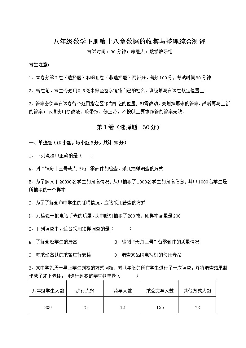 2021-2022学年度强化训练冀教版八年级数学下册第十八章数据的收集与整理综合测评练习题（含详解）第1页