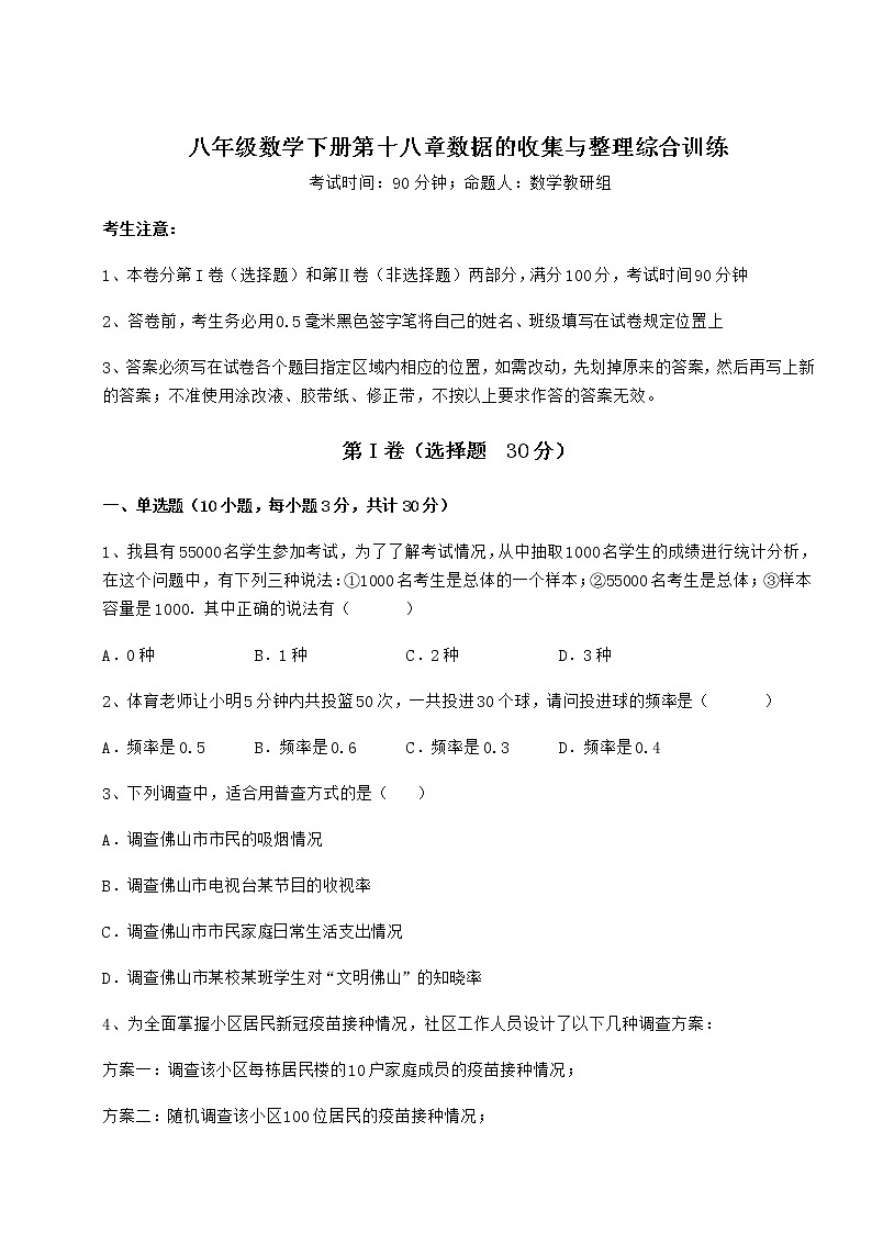 2021-2022学年度强化训练冀教版八年级数学下册第十八章数据的收集与整理综合训练练习题（含详解）第1页