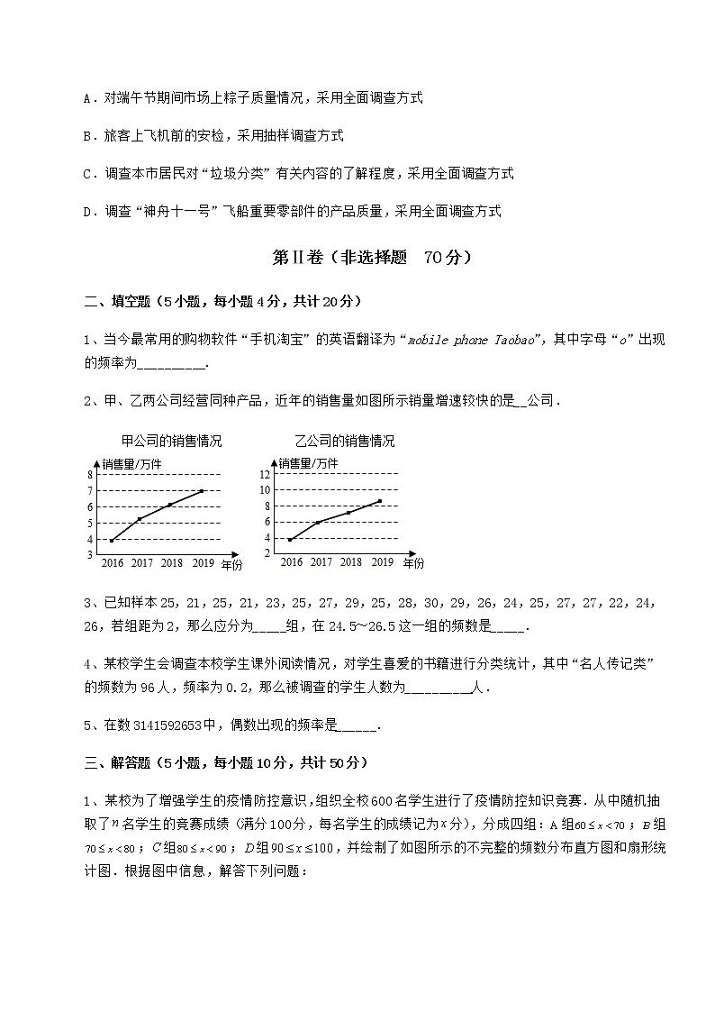 2021-2022学年基础强化冀教版八年级数学下册第十八章数据的收集与整理同步训练试题（名师精选）03
