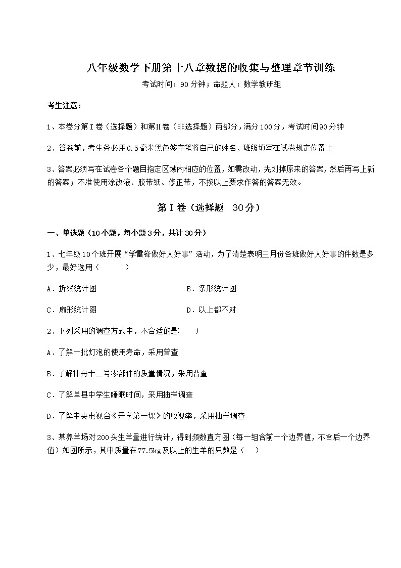 2021-2022学年度强化训练冀教版八年级数学下册第十八章数据的收集与整理章节训练试题（含详细解析）第1页