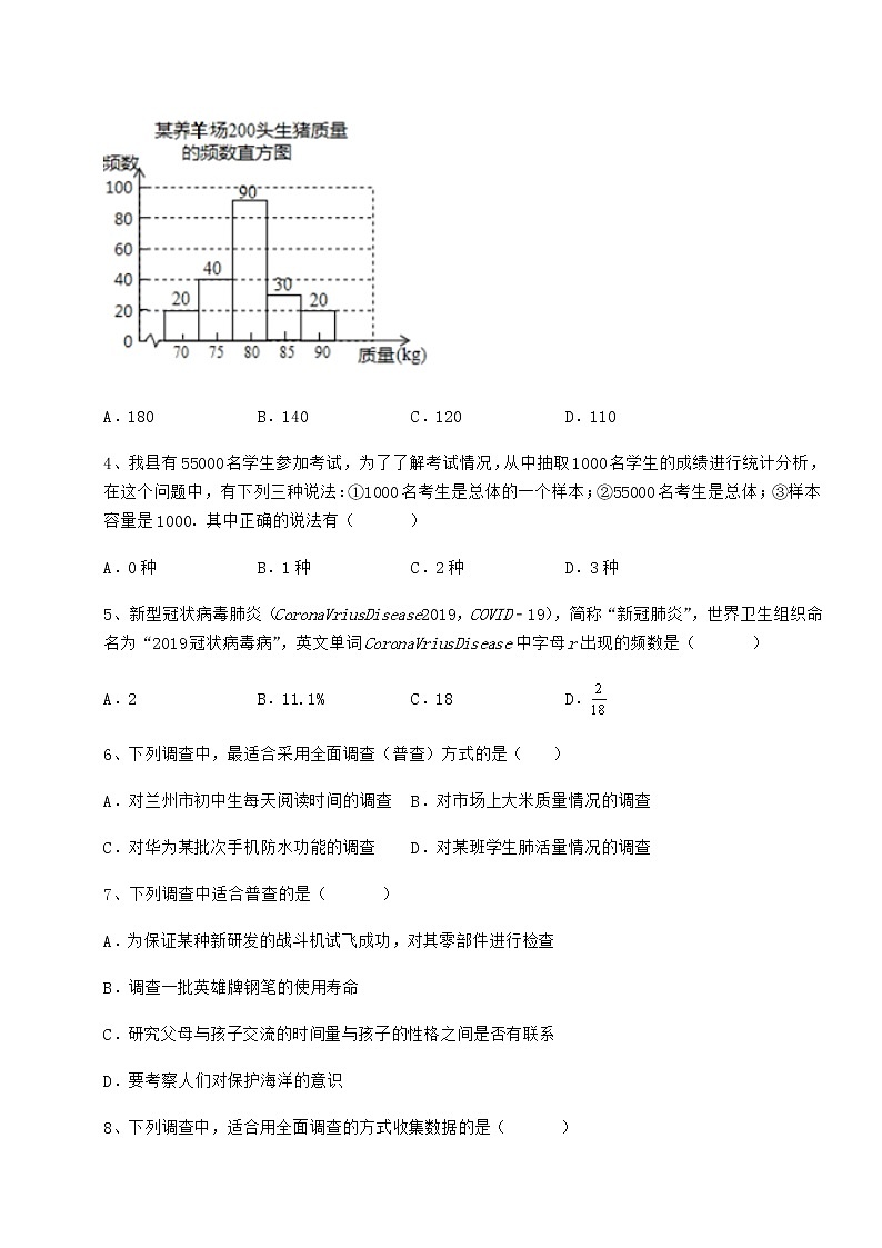 2021-2022学年度强化训练冀教版八年级数学下册第十八章数据的收集与整理章节训练试题（含详细解析）第2页