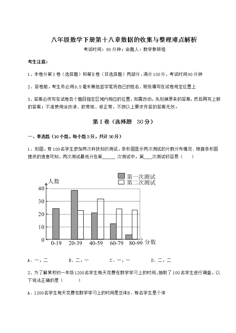 2021-2022学年基础强化冀教版八年级数学下册第十八章数据的收集与整理难点解析试题（精选）第1页