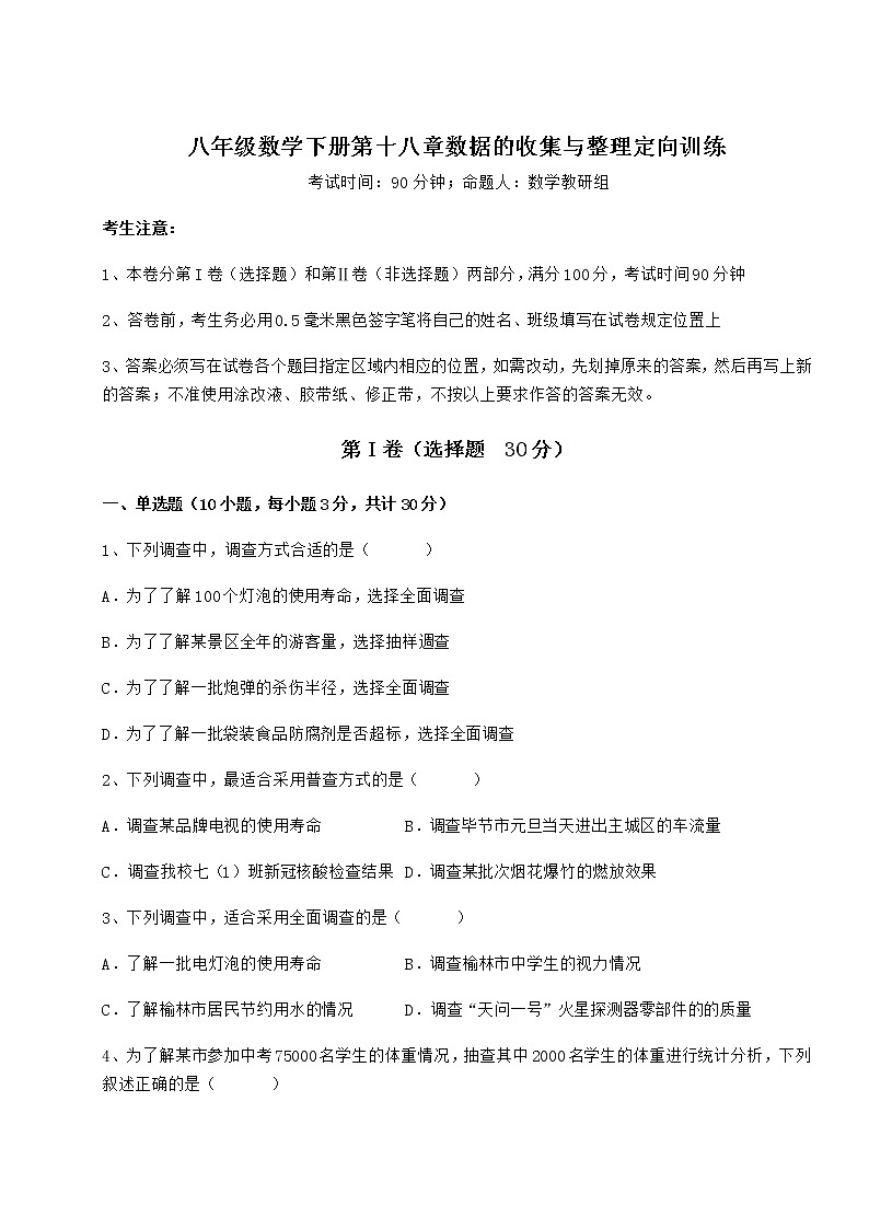 2021-2022学年度冀教版八年级数学下册第十八章数据的收集与整理定向训练试卷（含答案详解）第1页