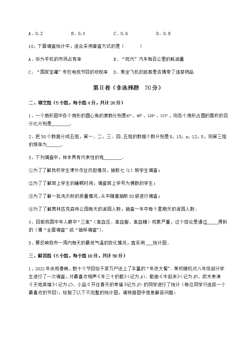 2021-2022学年度冀教版八年级数学下册第十八章数据的收集与整理定向训练试卷（含答案详解）第3页