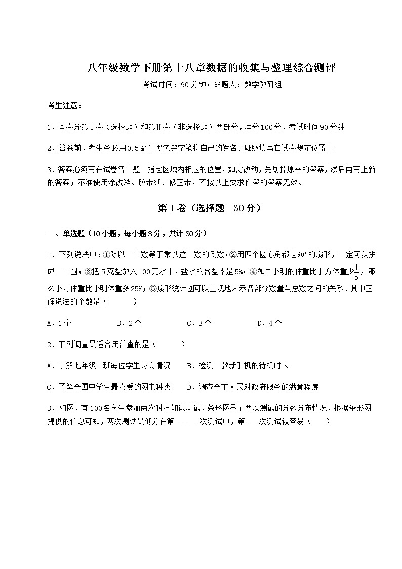 2021-2022学年度强化训练冀教版八年级数学下册第十八章数据的收集与整理综合测评试题（无超纲）第1页
