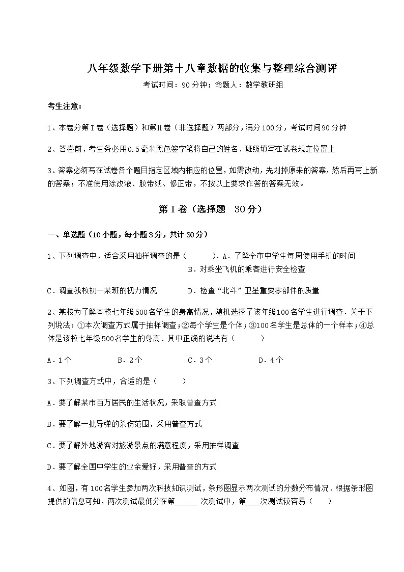 2021-2022学年度强化训练冀教版八年级数学下册第十八章数据的收集与整理综合测评试题（含详细解析）第1页