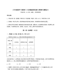 初中数学第十八章 数据的收集与整理综合与测试一课一练