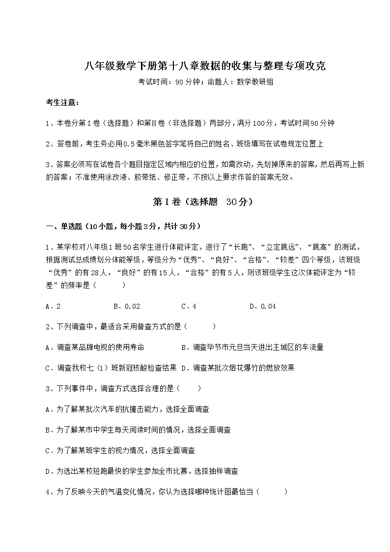 2021-2022学年度冀教版八年级数学下册第十八章数据的收集与整理专项攻克试卷（精选含答案）01