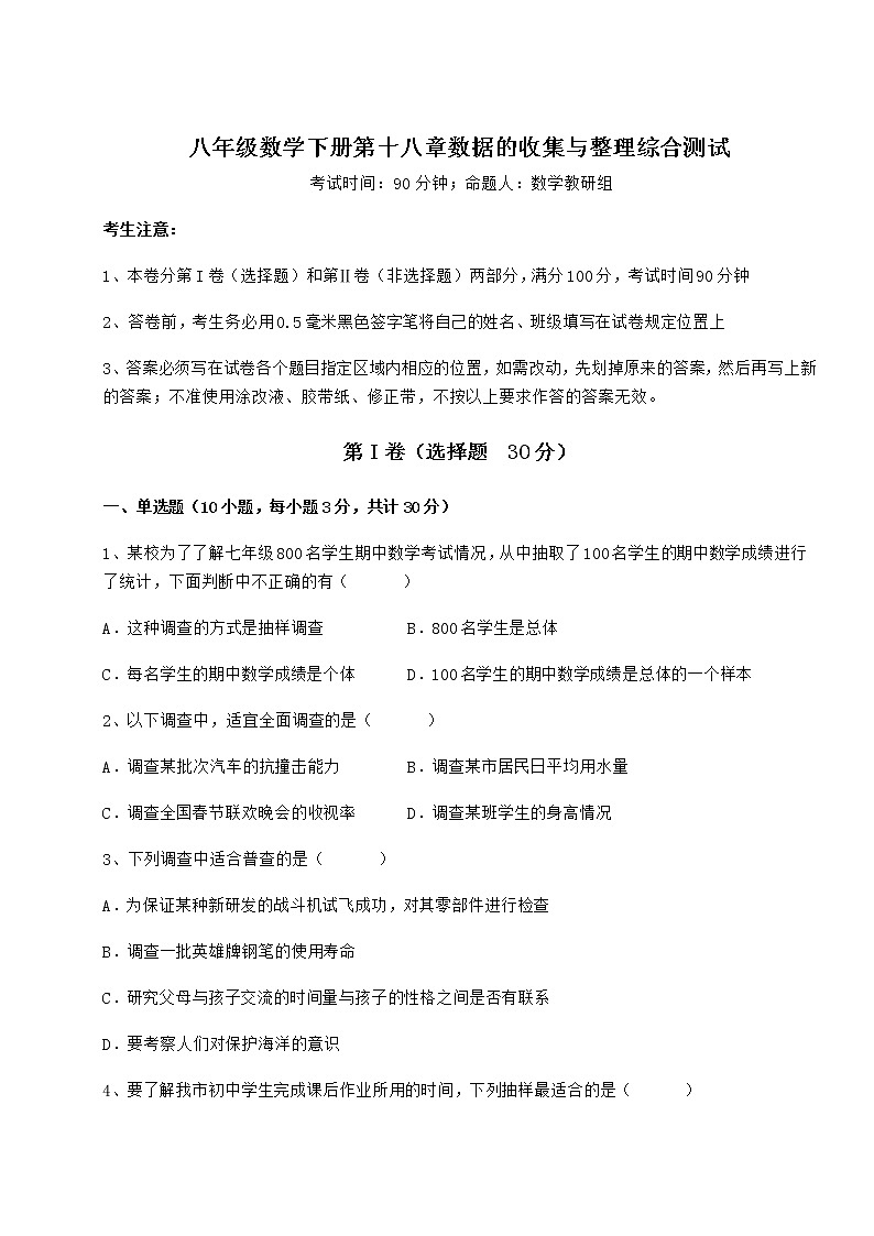 2021-2022学年度冀教版八年级数学下册第十八章数据的收集与整理综合测试试题（含详细解析）第1页