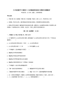 冀教版八年级下册第十八章 数据的收集与整理综合与测试巩固练习