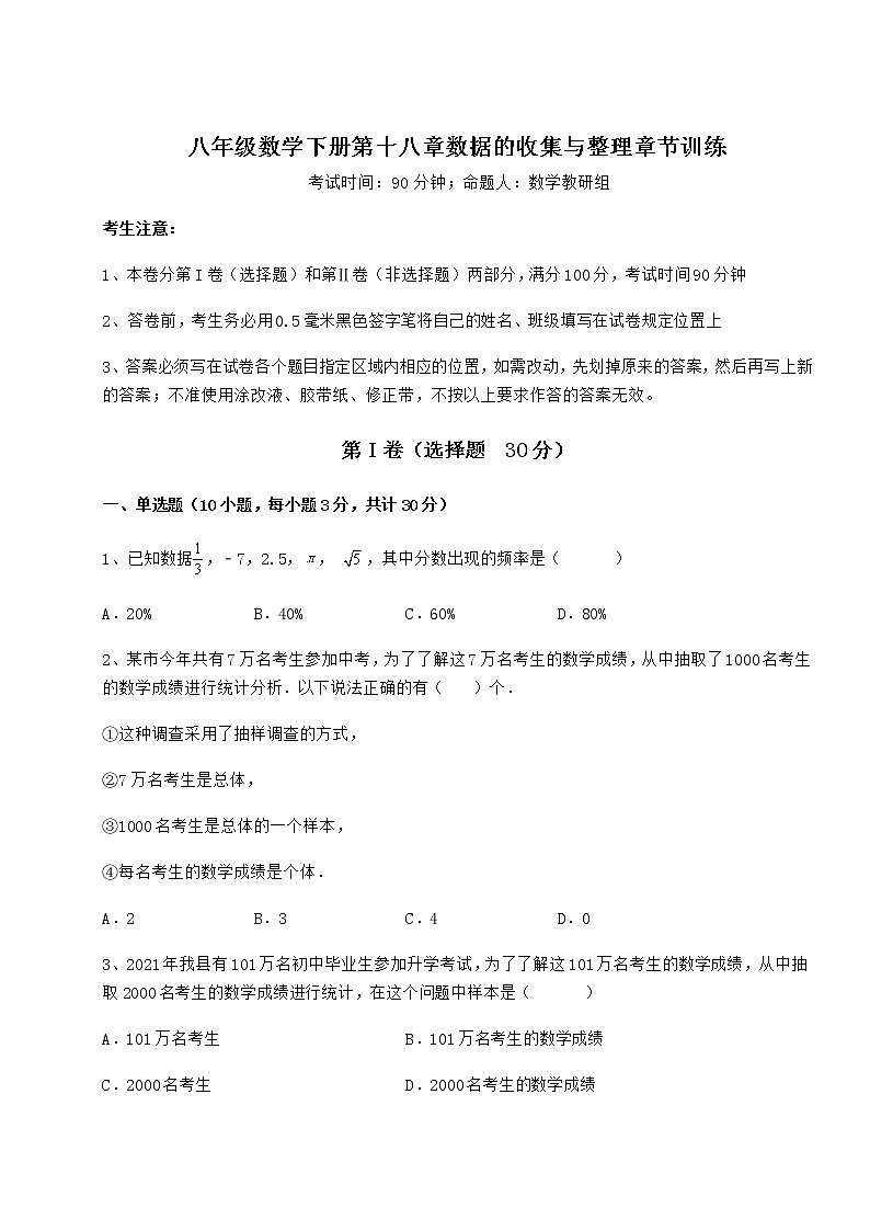2021-2022学年度冀教版八年级数学下册第十八章数据的收集与整理章节训练试卷（精选含详解）01