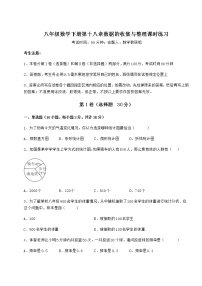 2020-2021学年第十八章 数据的收集与整理综合与测试精练