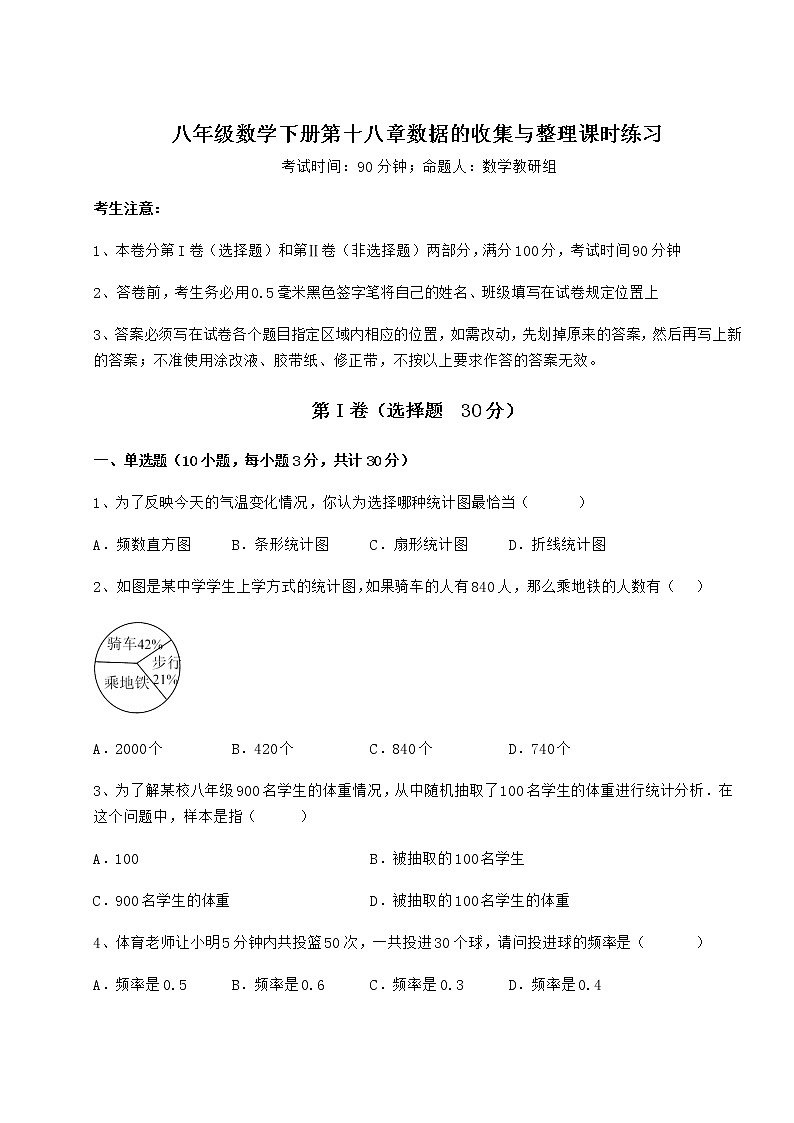 2021-2022学年度冀教版八年级数学下册第十八章数据的收集与整理课时练习试卷（无超纲带解析）第1页