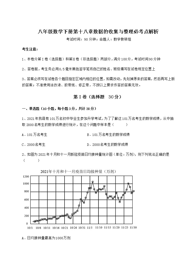2021-2022学年基础强化冀教版八年级数学下册第十八章数据的收集与整理必考点解析试卷（无超纲带解析）第1页