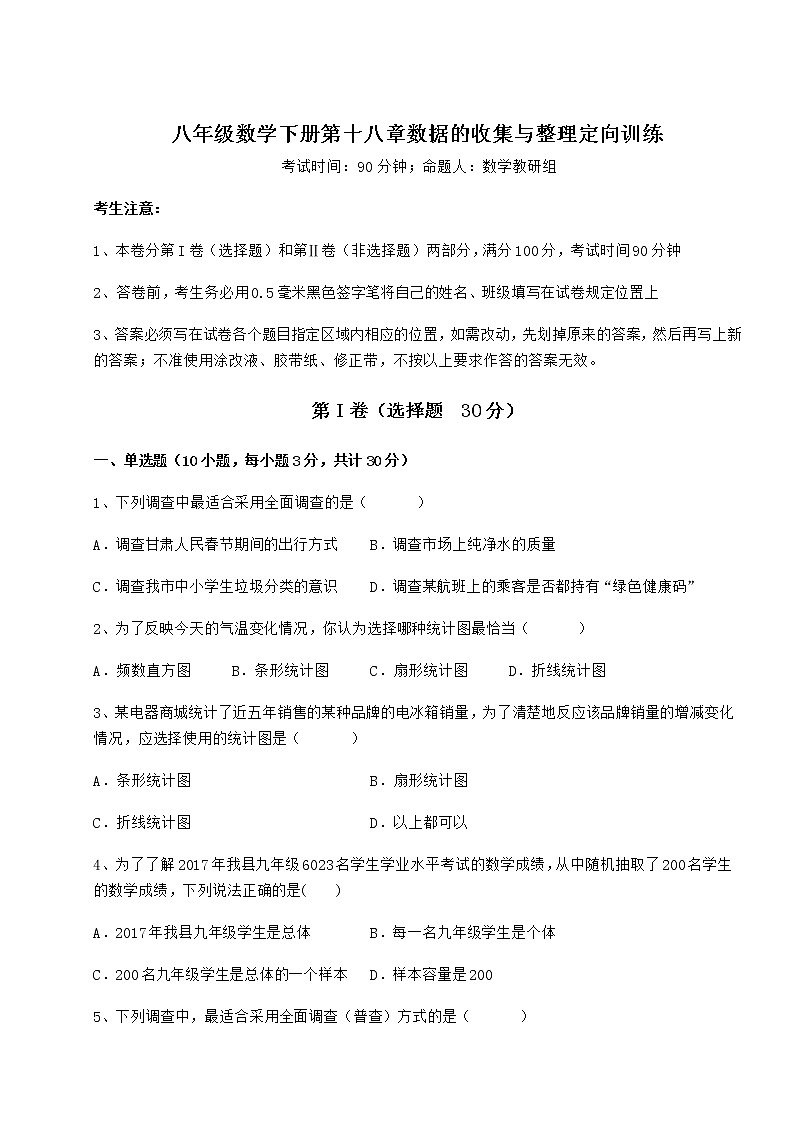 2021-2022学年度冀教版八年级数学下册第十八章数据的收集与整理定向训练试卷（精选含详解）01