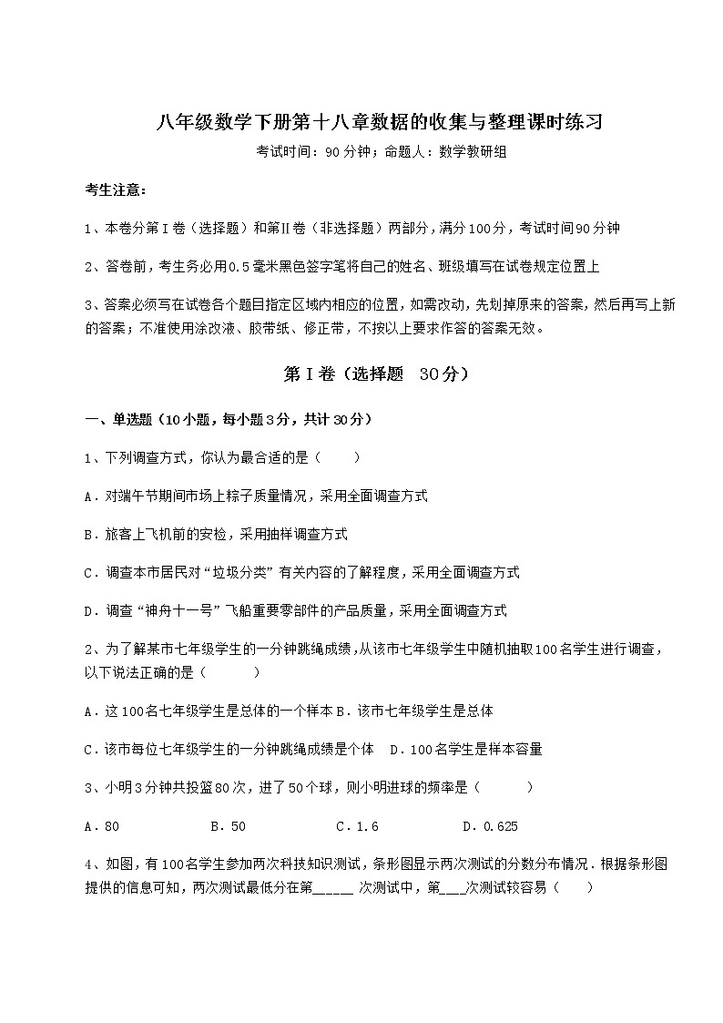 2021-2022学年度强化训练冀教版八年级数学下册第十八章数据的收集与整理课时练习试题第1页