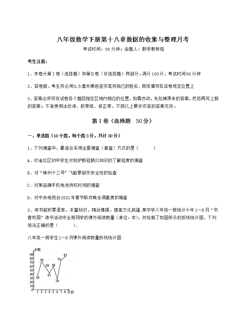 2021-2022学年度强化训练冀教版八年级数学下册第十八章数据的收集与整理月考试卷（含答案详解）第1页