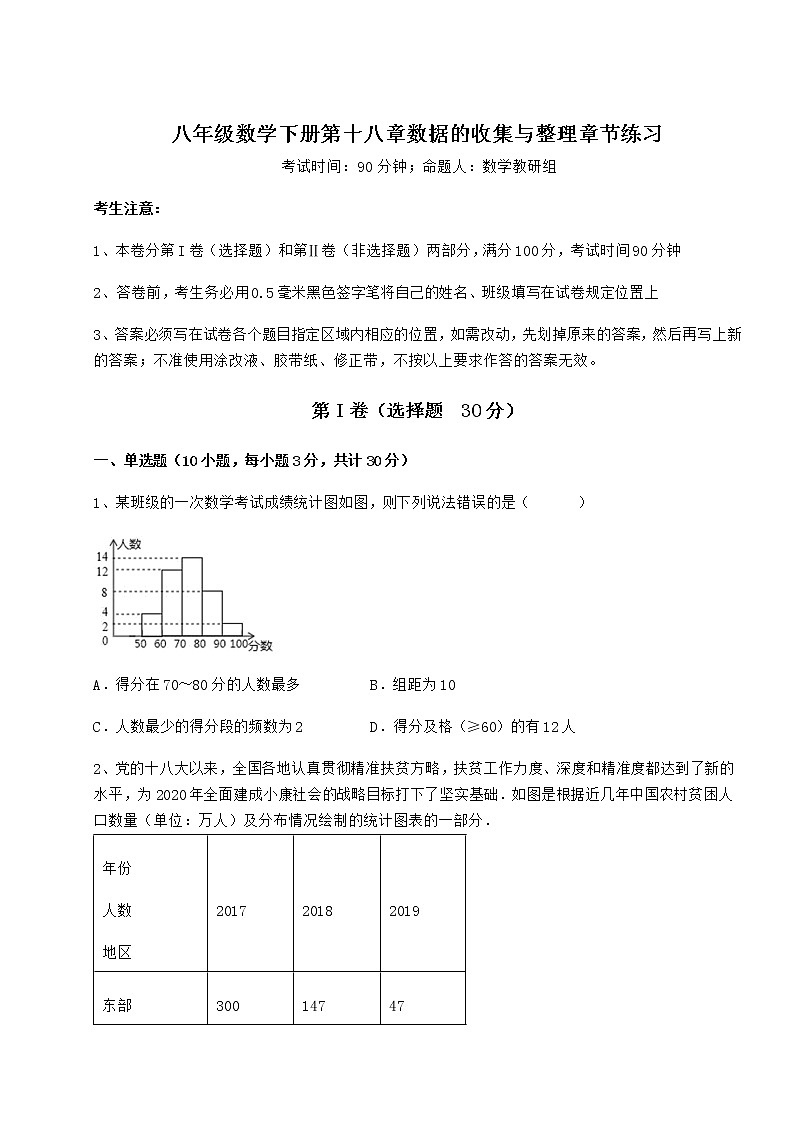 2021-2022学年度冀教版八年级数学下册第十八章数据的收集与整理章节练习试卷（含答案详解）第1页
