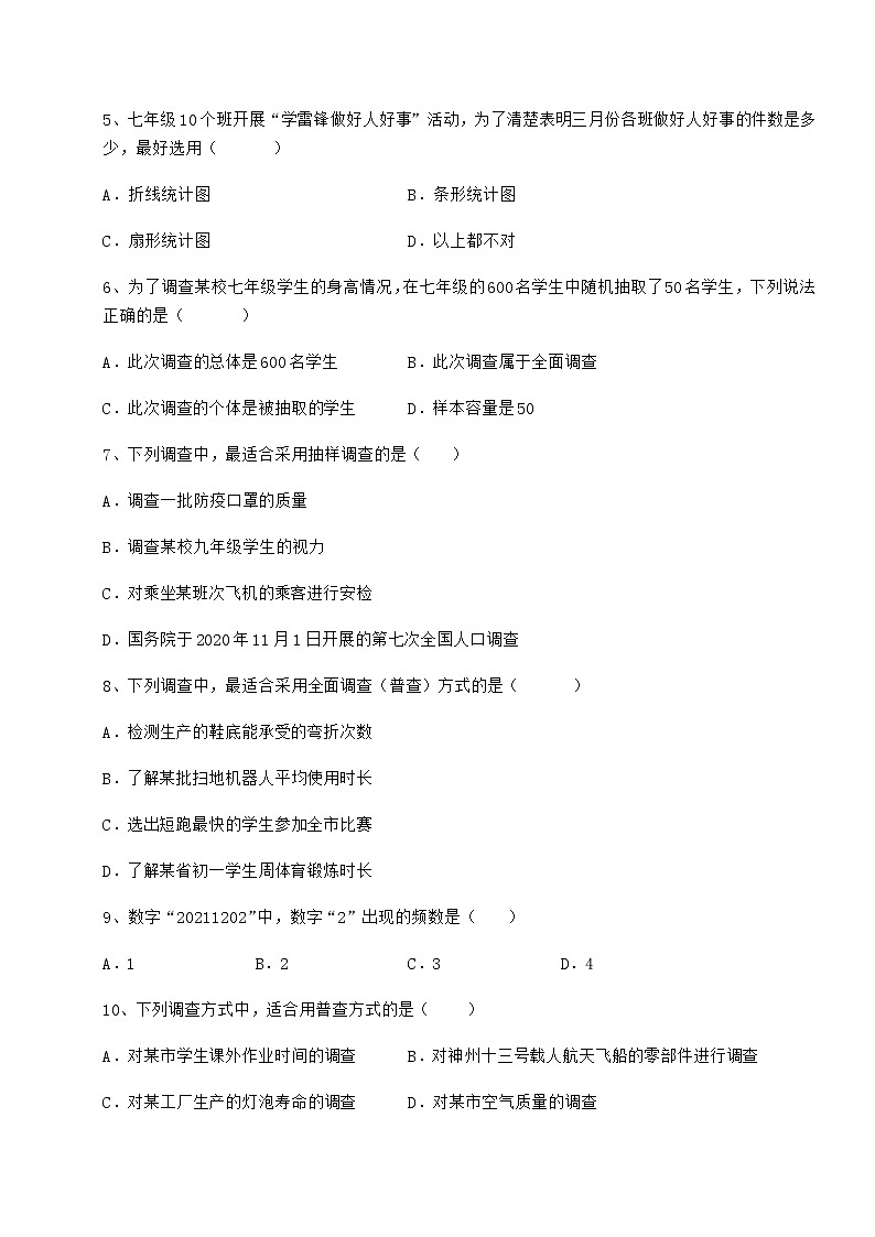 2021-2022学年度冀教版八年级数学下册第十八章数据的收集与整理章节练习试卷（含答案详解）第3页
