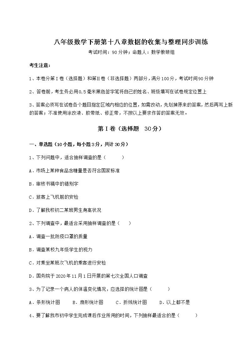 2021-2022学年基础强化冀教版八年级数学下册第十八章数据的收集与整理同步训练练习题（含详解）第1页