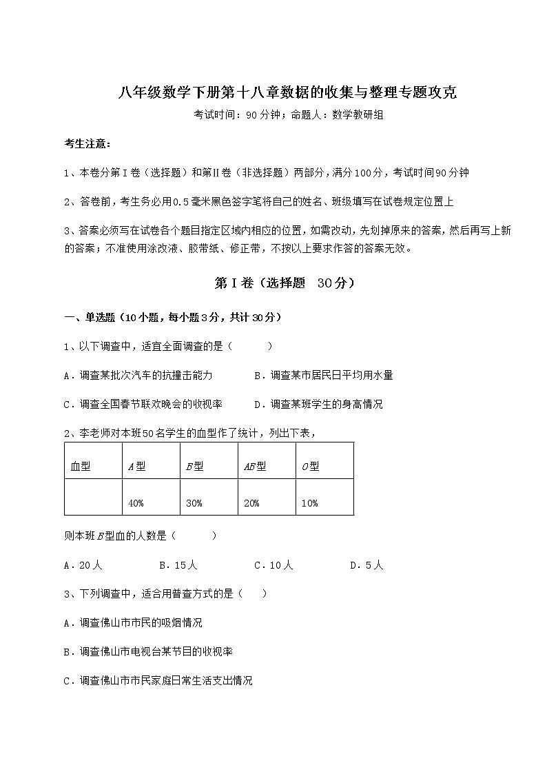 2021-2022学年基础强化冀教版八年级数学下册第十八章数据的收集与整理专题攻克练习题（精选）第1页